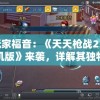 玩家福音：《天天枪战2单机版》来袭，详解其独特玩法与丰富战斗挑战