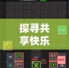 探寻共享快乐与挑战：解析最受欢迎的可以组队的塔防游戏