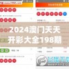 2024澳门天天开彩大全198期,精细分析解释落实_实验版v.2.389