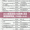 2024新澳资料大全免费,实证解答解释落实_FHD品v.6.933