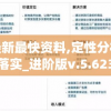 新澳最新最快资料,定性分析解释落实_进阶版v.5.623