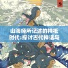 山海经所记述的神祗时代:探讨古代神话与现代科技的融合进化历程