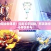 妖神记手游bt版全新体验：探索无尽冒险，解锁独特技能，热血战斗等你参与！