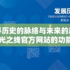探寻历史的脉络与未来的趋势：时光之线官方网站的功能特色与使用攻略全解析
