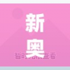 新奥精准资料免费提供510期,权威解答解释落实_对抗型v.4.770