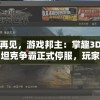 再见，游戏邦主：掌趣3D坦克争霸正式停服，玩家唤回热血战场的无奈与期待