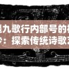 逍遥九歌行内部号的神秘面纱：探索传统诗歌艺术中的意象与符号