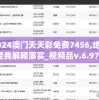2024澳门天天彩免费7456,绝对经典解释落实_视频品v.6.974