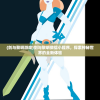 (剑与黎明游戏)剑与黎明微信小程序，探索神秘世界的全新体验