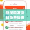新澳精准资料免费提供网管家婆,实践验证解释落实_灵活款v.7.37