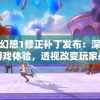 神魔幻想1修正补丁发布：深度优化游戏体验，透视改变玩家战斗策略的核心内容