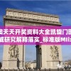 新澳天天开奖资料大全凯旋门图片,权威研究解释落实_标准版MIixuev.2.618
