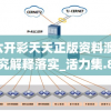 澳门六开彩天天正版资料澳门,系统研究解释落实_活力集.8.791