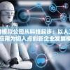 探讨模拟公司从科技起步：以人工智能应用为切入点创新企业发展模式