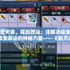 重塑天命，挥剑改运：详解决战生死、改变命运的神秘力量——《劫天运八字剑歌大全》全程解析