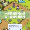 一款策略游戏的诞生：微信小游戏格子战争的独特魅力