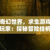 陷入奇幻世界，求生游戏中的天才玩家：探秘冒险挂机的阿凯的智慧与勇气