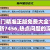 澳门精准正版免费大全14年新7456,热点问题的深入讨论与解答_管控版v.0.254