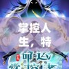 掌控人生，特别攻略：详细解读《命运砂时计》中的角色设定与复杂剧情
