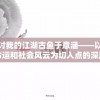 探讨我的江湖古鱼于意涵——以人物命运和社会风云为切入点的深度解读