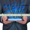 (拾光梦行上线时间)拾光梦行游戏是否已关服？深度解读及常见问题解答