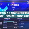 详解为何人工智能产品'光隙解语'突然停服：技术升级还是背后有其他原因?