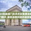 新澳门六开彩开奖结果2020年198期,多元化的解读与应用策略_体验版v.5.708