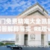 4949澳门免费精准大全凯旋门图片,可靠解答解释落实_RE版v.3.143