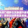 网络热门怪物女孩换装抄袭事件调查：原创设计师权益受侵，应怎样保护？
