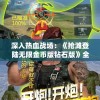 深入热血战场：《抢滩登陆无限金币版钻石版》全新包含无尽冒险模式及极致战役体验的超值升级版详解