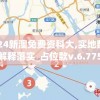 2024新澳免费资科大,实地数据解释落实_占位款v.6.775