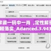 管家婆一码中一肖  ,定性解答解释落实_Adanced.3.943
