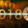 (号令天下2014)号令天下2018，策略、影响与展望