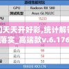 新澳门天天开好彩,统计解答解释落实_高端款v.6.176