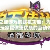 探讨逆生之都游戏的联机功能：为何它能为游戏玩家提供更优质的互动体验？