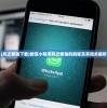 (筑梦颂安卓版最新更新内容)筑梦颂，安卓平台的无限可能