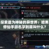 探索最为神秘的异世界：暗黑修仙手游名字到底叫什么？