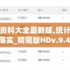 新奥彩资料大全最新版,统计分析解释落实_精简版HDv.9.447