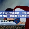 探讨天天公主动画片：不仅展现女性力量，更寓教于乐的现代儿童动画艺术