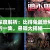 深度解析：比得兔最恐怖的一集，悬疑大揭秘——狐狸谋杀案现场揭示了何种深藏的阴谋?