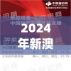 2024年新澳门免费资料,准确资料解释落实_角色版v.5.983