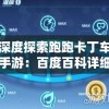 深度探索跑跑卡丁车手游：百度百科详细解读游戏机制与玩家体验