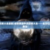 (倾世西游手游攻略大全最新)倾世西游手游攻略大全——全方位解析与常见问答解答