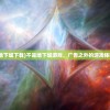 (依格效应)伊格效应手游，引领新时代的游戏魅力与影响
