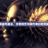 蒸皮与魔法，古老技艺与现代奇幻的交融