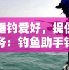 专注垂钓爱好，提供全方位服务：钓鱼助手钓鱼派独家技巧与装备指南分享