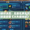 重磅好消息：无需花费高昂费用就能获取《大天使绝迹》重生版，一次性支付享受永久更新
