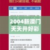 2004新澳门天天开好彩7456,真实数据解释落实_FHD品v.6.933
