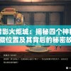 探索暗影火炬城：揭秘四个神秘碎片隐藏位置及其背后的秘密故事