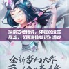 探索古老传说，体验沉浸式战斗：《四海仙妖记》游戏带你解析神秘妖怪世界的未知秘密